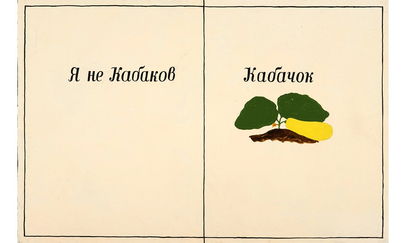 Юрий Альберт. «Я не Кабаков». 1982.  Фото: Sotheby’s
