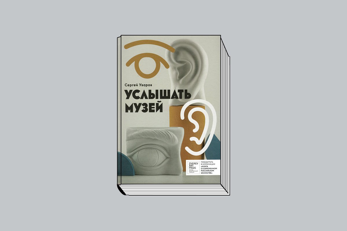 Уваров С. Услышать музей. М.: Изд-во «Композитор», 2025. 176 с., ил.