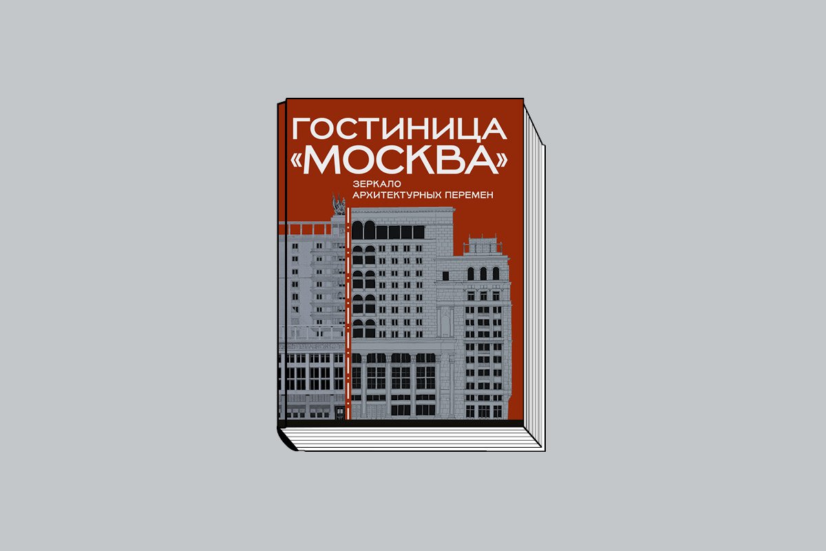 Старостенко Ю. «Гостиница «Москва»: Зеркало архитектурных перемен» / Науч. ред. Ю. Л. Косенкова. М.: Лингва-Ф, 2025. 464 с., ил.