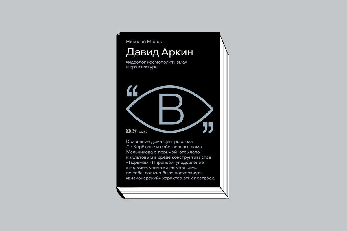Николая Молок. Давид Аркин. «Идеолог космополитизма» в архитектуре. М.: Новое литературное обозрение, 2023. 472 с., ил. (Серия «Очерки визуальности»).