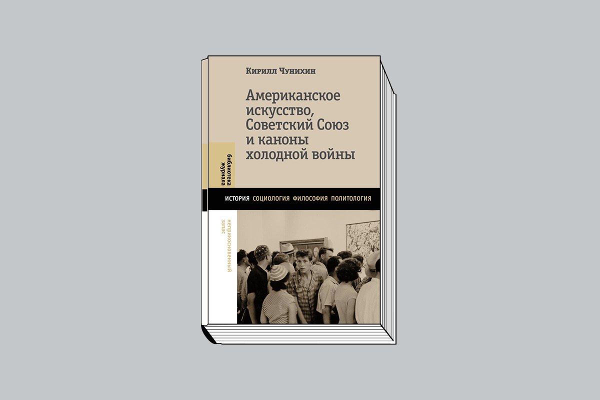Чунихин К. «Американское искусство, Советский Союз и каноны холодной войны» / Авторизов. пер. с англ. Т. Пирусской. М.: Новое литературное обозрение, 2025. 352 с., ил. (Библиотека журнала «Неприкосновенный запас»).