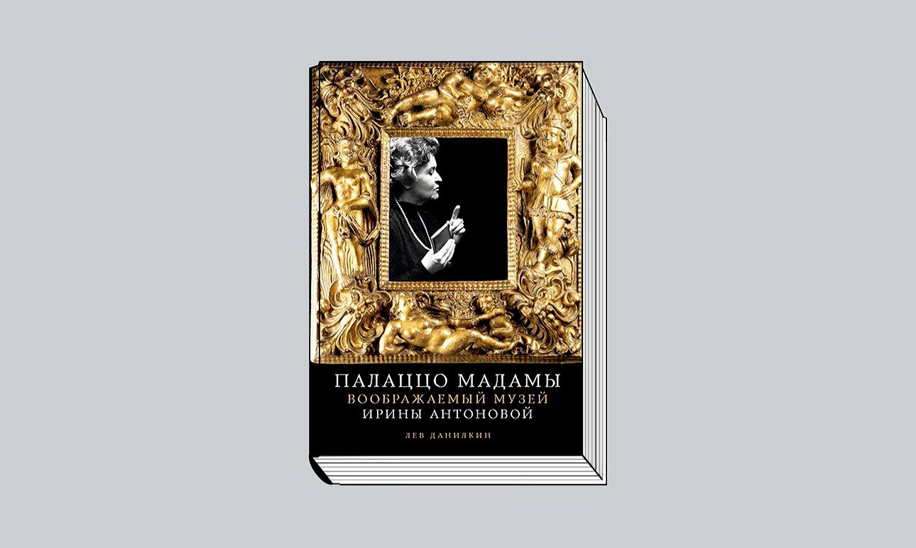 Данилкин Л. Палаццо Мадамы: Воображаемый музей Ирины Антоновой. М.: Альпина нон-фикшн, 2025.