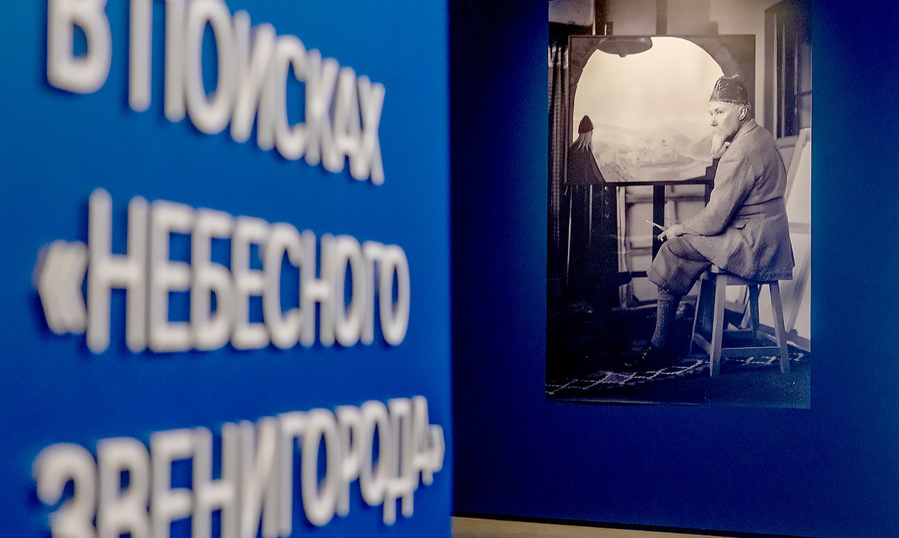 Выставка «Рерих. В поисках «небесного Звенигорода» в Звенигородом манеже.   Фото: Звенигородский музей-заповедник