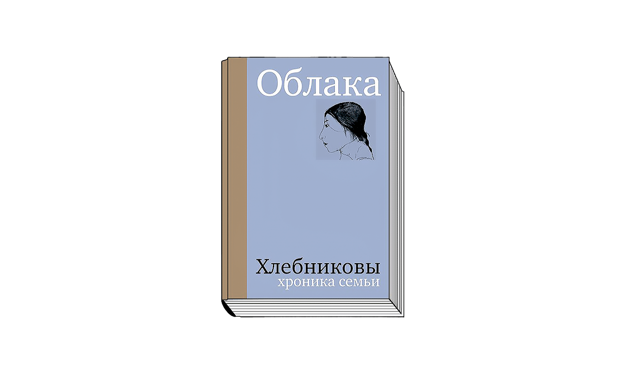 Облака. Хлебниковы: Хроника семьи / Авт.-сост. В.М.Митурич-Хлебникова. М.: Арт Волхонка, 2025.