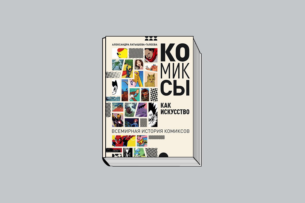 Латышева-Галеева А. «Комиксы как искусство: Всемирная история комиксов». М.: Искусство — XXI век, 2026. 464 с., ил.
