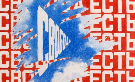 «Избранные страницы» Эрика Булатова в РОСИЗО раскрывают его творческий метод