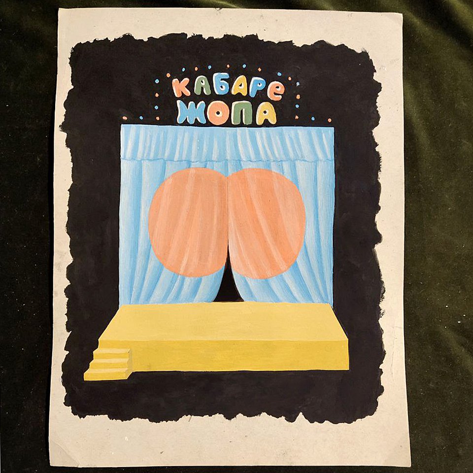 Роман Сакин. Эскиз к проекту «Кабаре "Жопа"». Фото: Роман Сакин