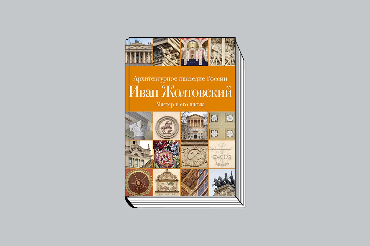 Илья Печёнкин, Ольга Шурыгина. «Иван Жолтовский: В 2 т. Книга 2: Мастер и его школа» / М.: Издательский дом Руденцовых, 2023